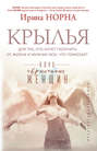Электронная книга «Крылья для тех, кто хочет получить от жизни и мужчин все, что пожелает» – Ирина Норна