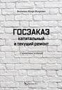 Госзаказ. Капитальный и текущий ремонт