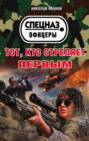 Тот, кто стреляет первым