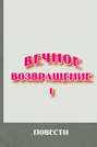 Вечное возвращение. Книга 1: Повести