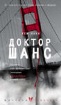 Доктор Шанс
