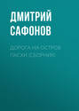 Дорога на остров Пасхи (сборник)