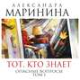 Тот, кто знает. В 2 томах. Том 1. Опасные вопросы