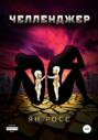 Челленджер Челленджер