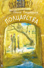 Полцарства Полцарства