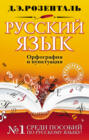 Русский язык. Орфография и пунктуация