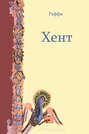 Хент Хент