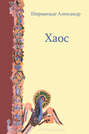 Хаос Хаос