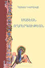 Григор Нарекаци. Книга скорби / Գրիգոր Նարեկացի. Մատյան ողբերգության