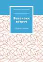 Всполохи встреч. Сборник стихов