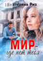 Мир, где нет тебя