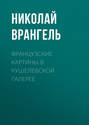 Французские картины в кушелевской галерее