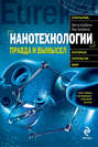Нанотехнологии. Правда и вымысел