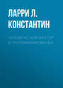 Человеческий фактор в программировании