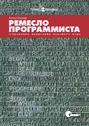 Ремесло программиста. Практика написания хорошего кода