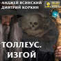Толлеус. Изгой