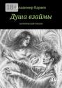 Душа взаймы. Эзотерический триллер