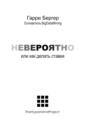 Электронная книга «Невероятно. или Как делать ставки» – Гарри Бергер
