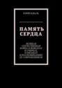 Память сердца. Великая Отечественная Война в новеллах и очерках, в письмах и воспоминаниях её современников