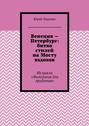 Венеция – Петербург: битва стилей на Мосту вздохов. Из цикла «Филология для эрудитов»