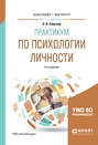 Практикум по психологии личности 4-е изд., пер. и доп. Учебное пособие для бакалавриата и магистратуры