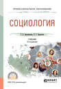 Социология 3-е изд. , испр. и доп. Учебник для СПО Социология 3-е изд. , испр. и доп. Учебник для СПО