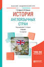 История англоязычных стран 2-е изд. , пер. и доп. Учебник для академического бакалавриата История англоязычных стран 2-е изд. , пер. и доп. Учебник для академического бакалавриата