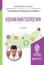 Конфликтология 2-е изд. , пер. и доп. Учебное пособие для академического бакалавриата