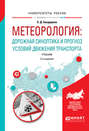 Метеорология: дорожная синоптика и прогноз условий движения транспорта 2-е изд. , испр. и доп. Учебник для вузов