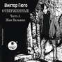 Собрание сочинений в десяти томах. Том 7. Отверженные. Часть V