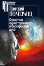Страстная односторонность и бесстрастие духа Страстная односторонность и бесстрастие духа