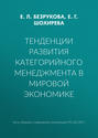 Тенденции развития категорийного менеджмента в мировой экономике