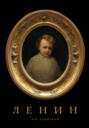 Ленин. Пантократор солнечных пылинок