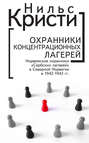 Охранники концентрационных лагерей. Норвежские охранники "Сербских лагерей" в Северной Норвегии в 1942-1943 гг.