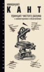 Принцип чистого разума с комментариями и объяснениями Принцип чистого разума с комментариями и объяснениями