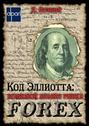 Код Эллиотта. Волновой анализ рынка Forex