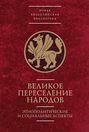 Великое переселение народов. Этнополитические и социальные аспекты