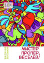 Мистер Пропер, веселей!
