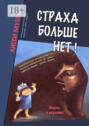 Страха больше нет! Практическое руководство по полному избавлению от любых страхов, тревог, фобий, паники Страха больше нет! Практическое руководство по полному избавлению от любых страхов, тревог, фобий, паники