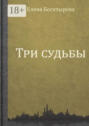Три судьбы