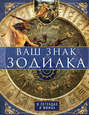 Электронная книга «Ваш знак зодиака в легендах и мифах» – И. С. Пигулевская