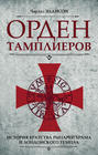 Орден тамплиеров. История братства рыцарей Храма и лондонского Темпла Орден тамплиеров. История братства рыцарей Храма и лондонского Темпла