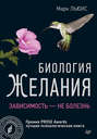 Биология желания. Зависимость - не болезнь Биология желания. Зависимость - не болезнь