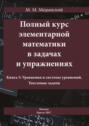 Полный курс элементарной математики в задачах и упражнениях. Книга 5: Уравнения и системы уравнений. Текстовые задачи