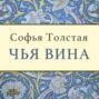 Аудиокнига «Чья вина» – Софья Толстая