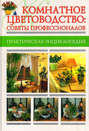 Электронная книга «Комнатное цветоводство: советы профессионалов» – Мария Цветкова