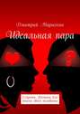 Идеальная пара. Секреты Востока для поиска своей половинки