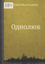 Однолюб