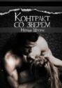Контракт со зверем Контракт со зверем