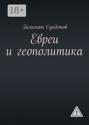 Евреи и геополитика